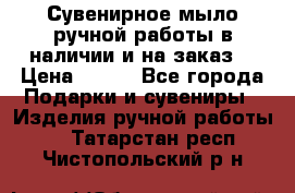 Сувенирное мыло ручной работы в наличии и на заказ. › Цена ­ 165 - Все города Подарки и сувениры » Изделия ручной работы   . Татарстан респ.,Чистопольский р-н